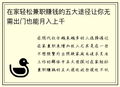 在家轻松兼职赚钱的五大途径让你无需出门也能月入上千