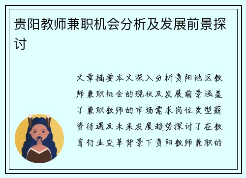 贵阳教师兼职机会分析及发展前景探讨