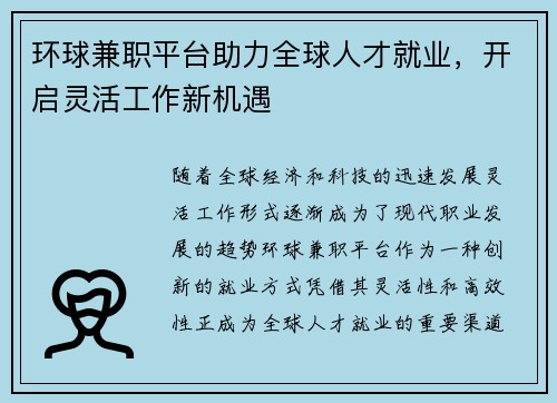环球兼职平台助力全球人才就业，开启灵活工作新机遇