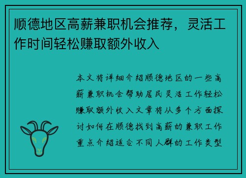 顺德地区高薪兼职机会推荐，灵活工作时间轻松赚取额外收入