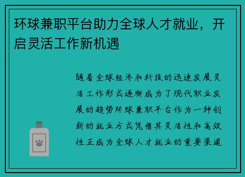 环球兼职平台助力全球人才就业，开启灵活工作新机遇