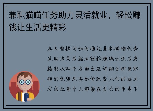 兼职猫喵任务助力灵活就业，轻松赚钱让生活更精彩