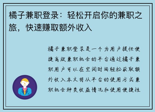橘子兼职登录：轻松开启你的兼职之旅，快速赚取额外收入