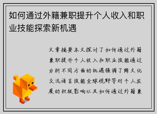 如何通过外籍兼职提升个人收入和职业技能探索新机遇