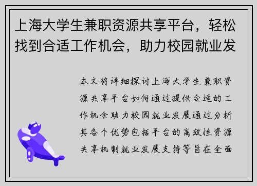 上海大学生兼职资源共享平台，轻松找到合适工作机会，助力校园就业发展
