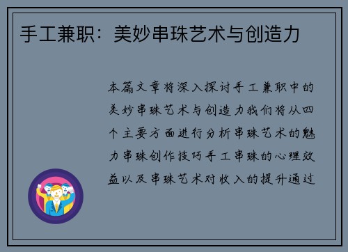 手工兼职：美妙串珠艺术与创造力