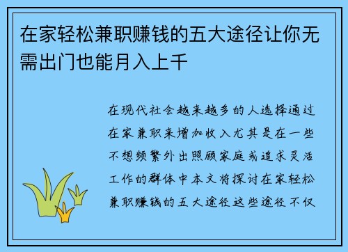 在家轻松兼职赚钱的五大途径让你无需出门也能月入上千