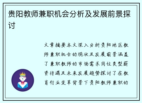 贵阳教师兼职机会分析及发展前景探讨