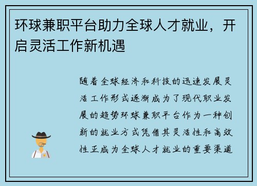 环球兼职平台助力全球人才就业，开启灵活工作新机遇