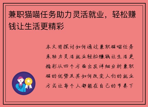 兼职猫喵任务助力灵活就业，轻松赚钱让生活更精彩