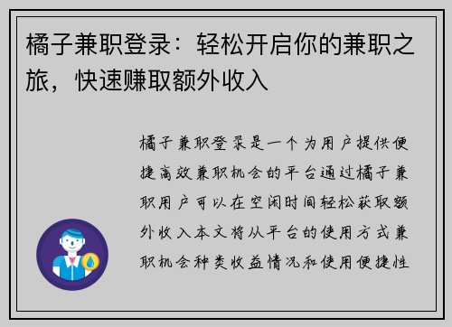 橘子兼职登录：轻松开启你的兼职之旅，快速赚取额外收入