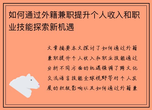 如何通过外籍兼职提升个人收入和职业技能探索新机遇