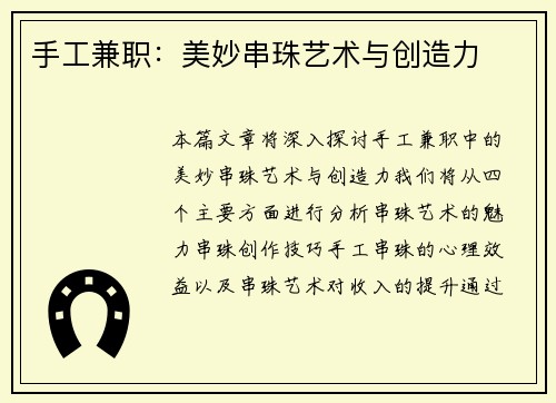 手工兼职：美妙串珠艺术与创造力