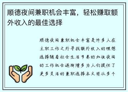 顺德夜间兼职机会丰富，轻松赚取额外收入的最佳选择