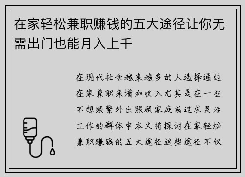 在家轻松兼职赚钱的五大途径让你无需出门也能月入上千