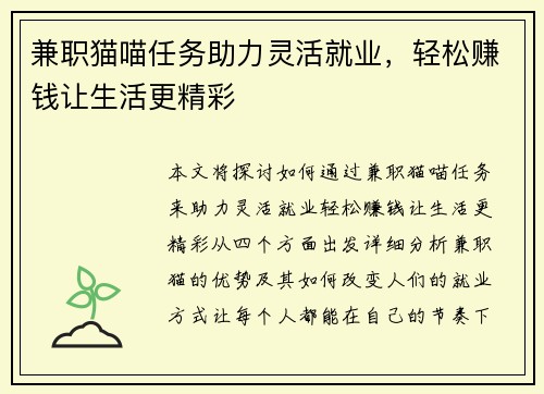 兼职猫喵任务助力灵活就业，轻松赚钱让生活更精彩