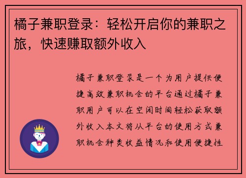 橘子兼职登录：轻松开启你的兼职之旅，快速赚取额外收入