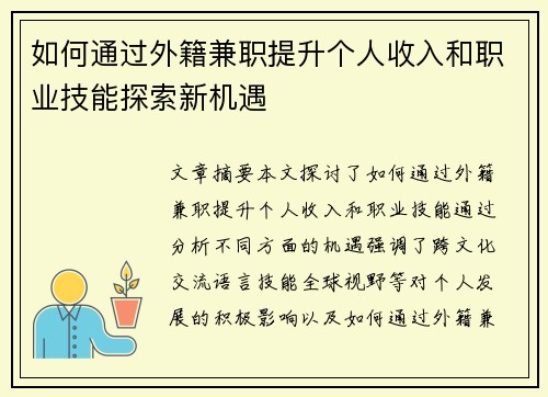 如何通过外籍兼职提升个人收入和职业技能探索新机遇
