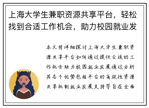 上海大学生兼职资源共享平台，轻松找到合适工作机会，助力校园就业发展