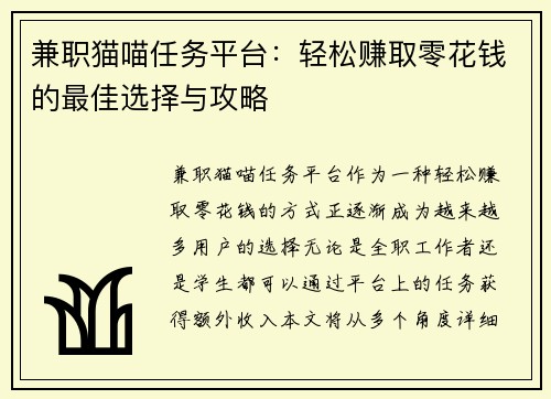 兼职猫喵任务平台：轻松赚取零花钱的最佳选择与攻略