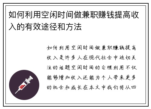 如何利用空闲时间做兼职赚钱提高收入的有效途径和方法