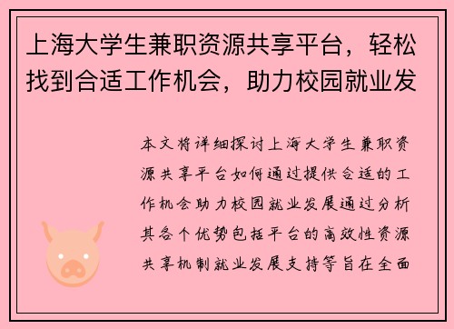 上海大学生兼职资源共享平台，轻松找到合适工作机会，助力校园就业发展