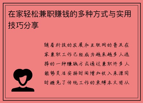 在家轻松兼职赚钱的多种方式与实用技巧分享