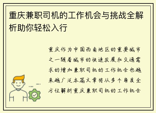 重庆兼职司机的工作机会与挑战全解析助你轻松入行