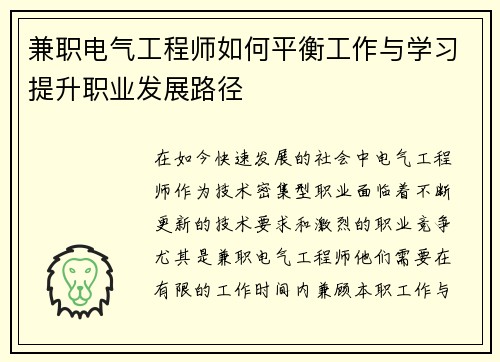 兼职电气工程师如何平衡工作与学习提升职业发展路径