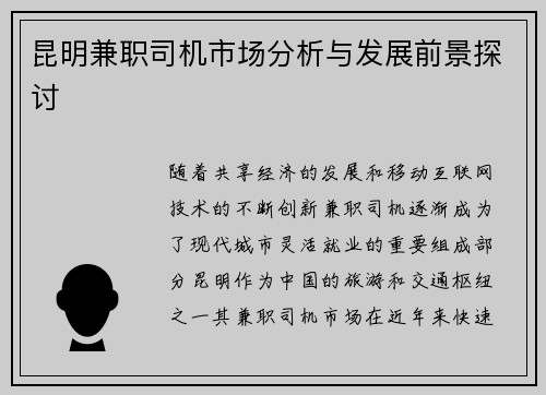 昆明兼职司机市场分析与发展前景探讨