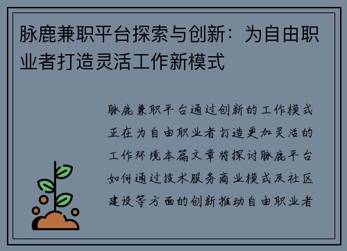 脉鹿兼职平台探索与创新：为自由职业者打造灵活工作新模式