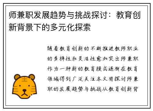 师兼职发展趋势与挑战探讨：教育创新背景下的多元化探索