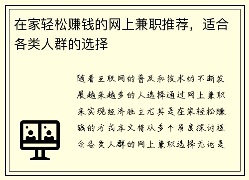 在家轻松赚钱的网上兼职推荐，适合各类人群的选择