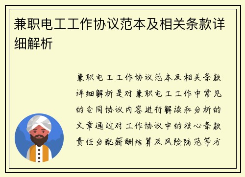 兼职电工工作协议范本及相关条款详细解析