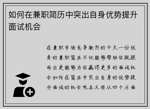 如何在兼职简历中突出自身优势提升面试机会