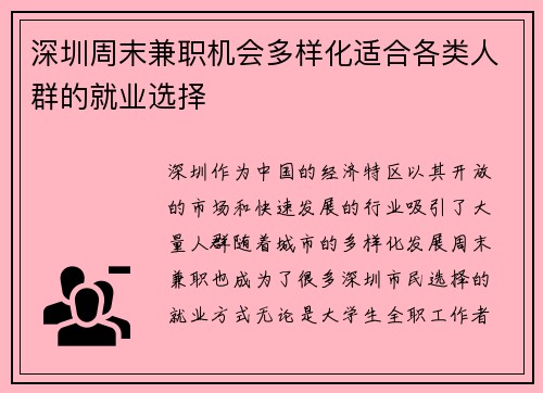 深圳周末兼职机会多样化适合各类人群的就业选择