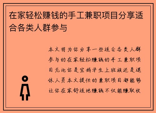 在家轻松赚钱的手工兼职项目分享适合各类人群参与