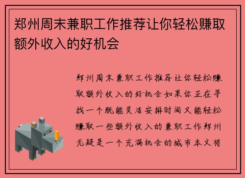 郑州周末兼职工作推荐让你轻松赚取额外收入的好机会