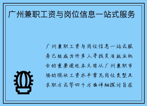 广州兼职工资与岗位信息一站式服务