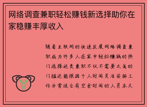 网络调查兼职轻松赚钱新选择助你在家稳赚丰厚收入