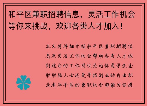 和平区兼职招聘信息，灵活工作机会等你来挑战，欢迎各类人才加入！