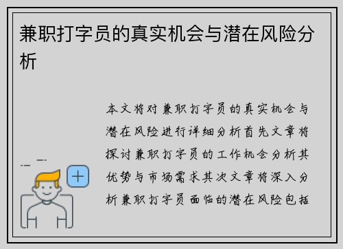 兼职打字员的真实机会与潜在风险分析