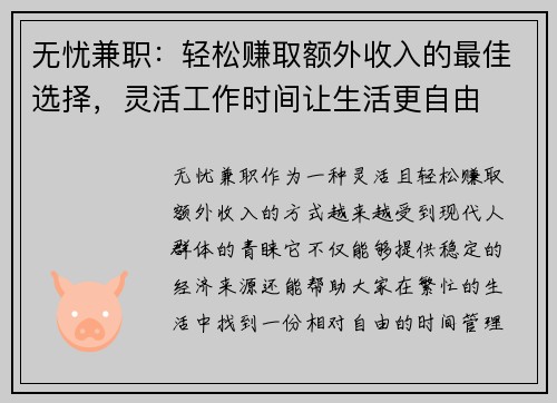 无忧兼职：轻松赚取额外收入的最佳选择，灵活工作时间让生活更自由