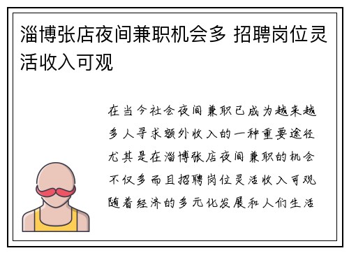 淄博张店夜间兼职机会多 招聘岗位灵活收入可观