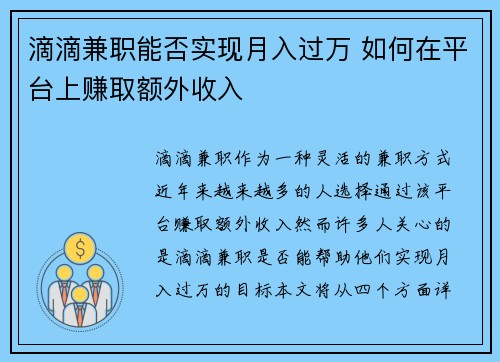 滴滴兼职能否实现月入过万 如何在平台上赚取额外收入