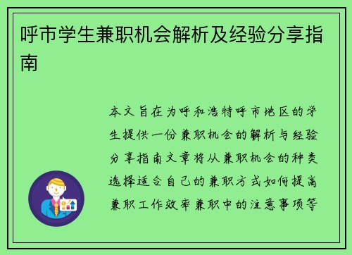 呼市学生兼职机会解析及经验分享指南