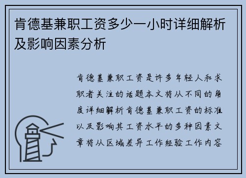 肯德基兼职工资多少一小时详细解析及影响因素分析