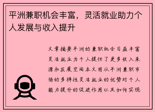 平洲兼职机会丰富，灵活就业助力个人发展与收入提升