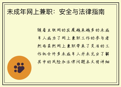 未成年网上兼职：安全与法律指南