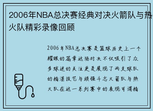 2006年NBA总决赛经典对决火箭队与热火队精彩录像回顾